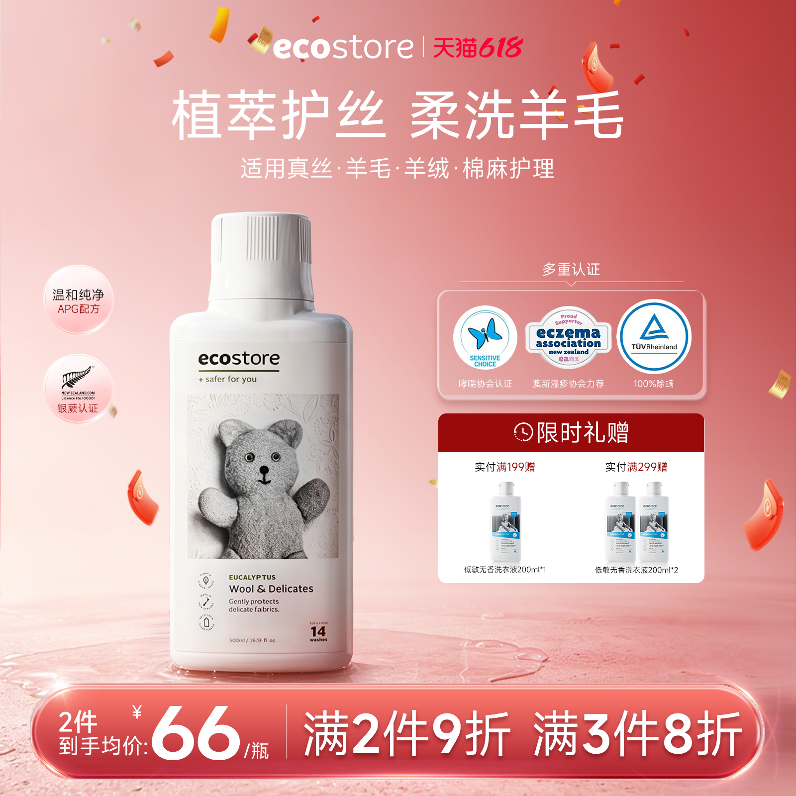 ecostore宜可诚羊毛羊绒洗衣液真丝桑蚕丝棉麻专用清洁护理洗涤剂