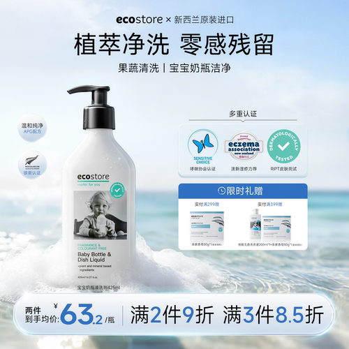 ecostore宝宝奶瓶清洗剂425ml