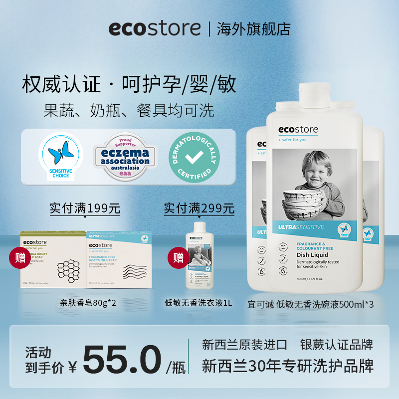 ECOSTORE洗碗液无香低敏洗洁精