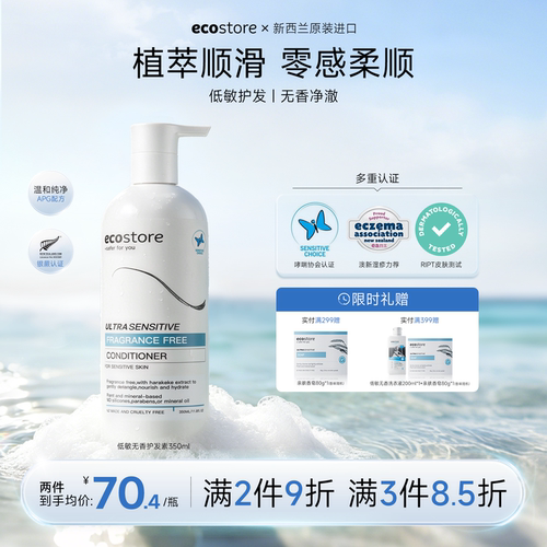 ecostore低敏护发素350ml