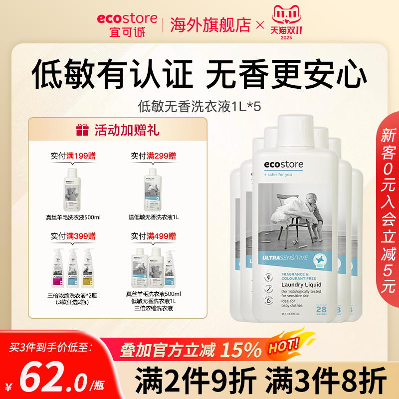 ecostore低敏无香洗衣液1L*5瓶