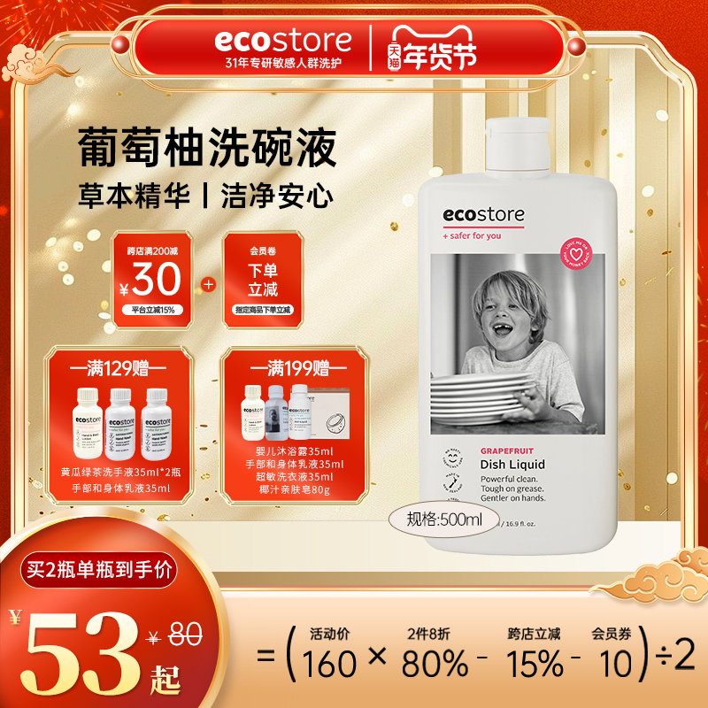 新西兰ecostore宜可诚洗碗液清洁洗涤剂葡萄柚食品级洗洁精500ml