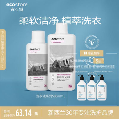 ecostore香味持久孕妇可用洗衣液