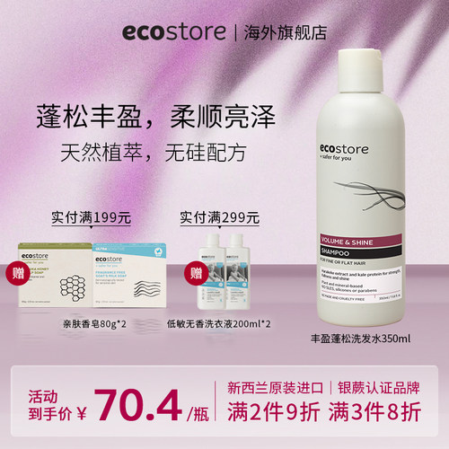 ecostore丰盈蓬松洗发水350ml