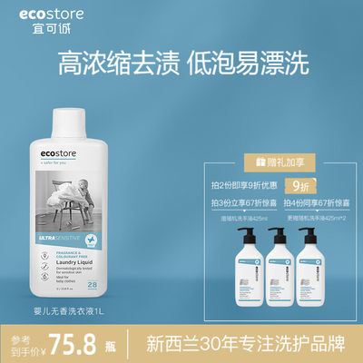 ECOSTORE无香套装洗衣液