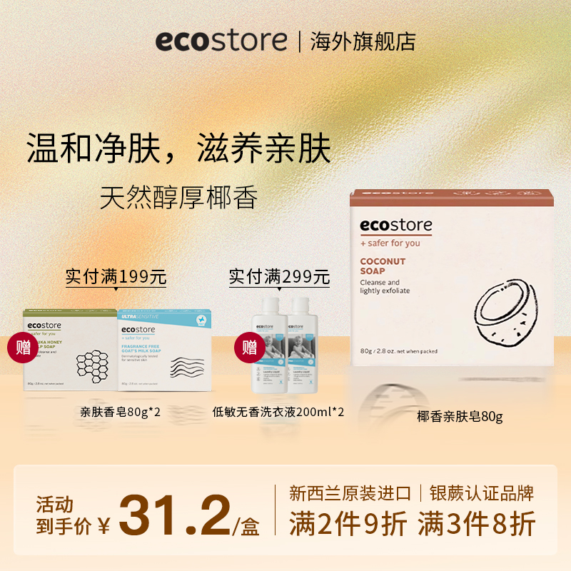 ecostore椰香亲肤沐浴洁面皂80g