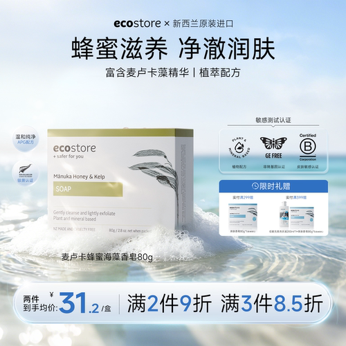 ECOSTORE麦卢卡蜂蜜香皂低敏安全