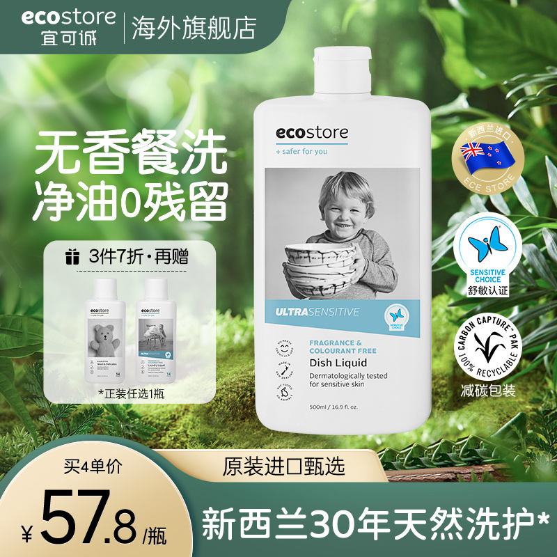 ecostore宜可诚新西兰进口食品级洗洁精温和不伤手孕产妇可用低敏