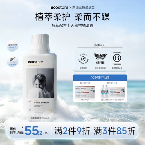 ecostore柑橘衣物柔顺剂持久留香