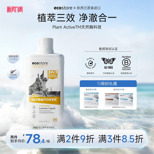 ecostore超洁净三合一洗衣液家用