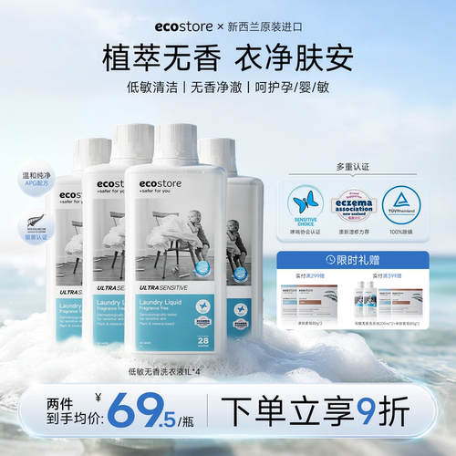 ECOSTORE无香婴儿洗衣液高浓缩