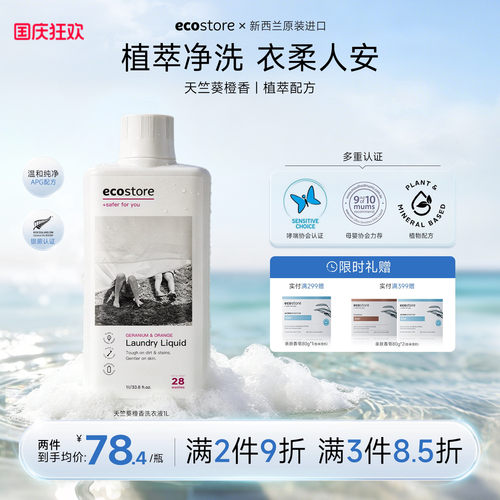 ecostore天竺葵甜橙洗衣液1L进口