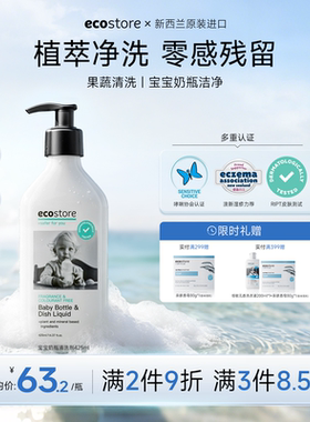 ecostore宜可诚宝宝奶瓶清洗剂果蔬清洁剂婴儿适用洗洁精425ml