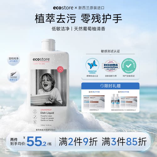 ecostore葡萄柚食品洗洁精500ml