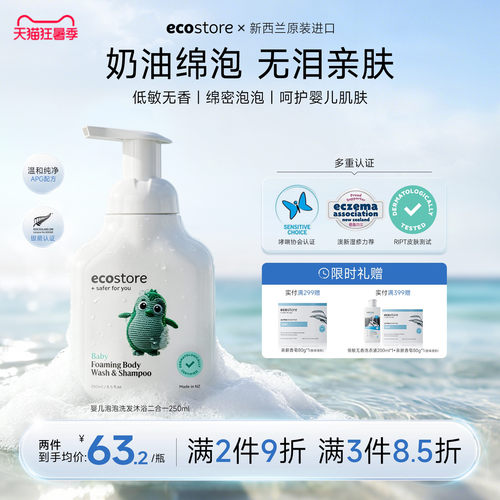 ecostore婴幼儿宝宝沐浴洗发2合1