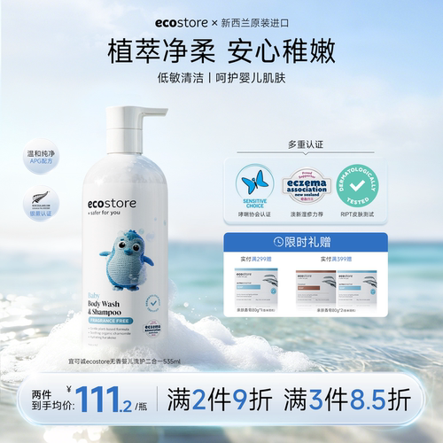 ecostore宜可诚婴儿宝宝2合1沐浴