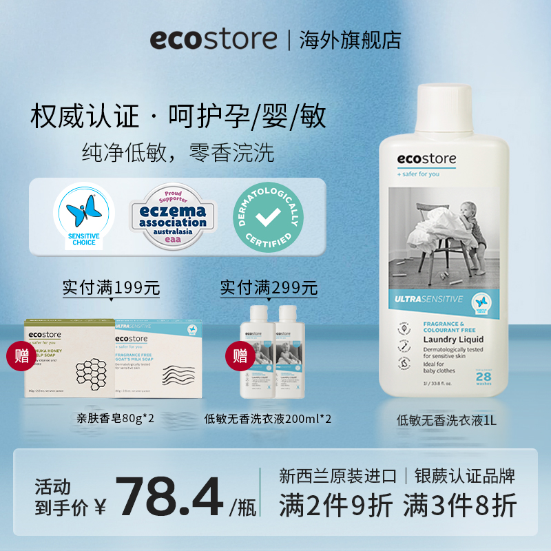 ecostore洗衣液家用宝宝孕妇可用