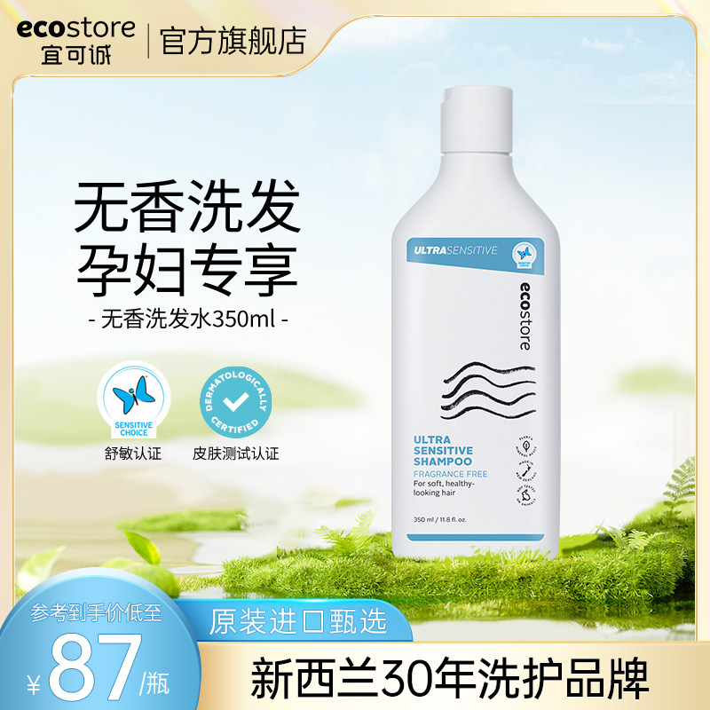 ecostore进口宜可诚孕妇专用洗发水露天然低敏温和无香控油350ml使用感如何?