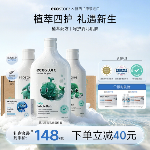ecostore宜可诚婴儿宝宝洗护礼盒