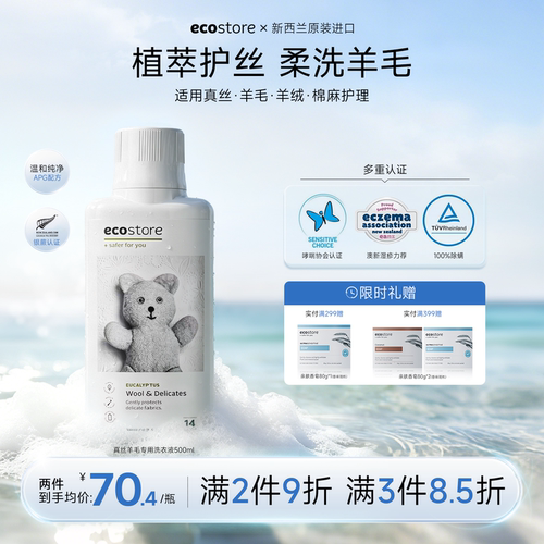 ecostore宜可诚真丝羊毛洗衣液
