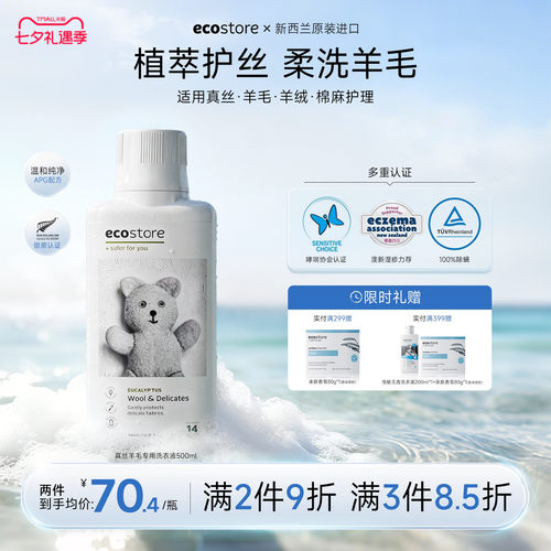 ecostore宜可诚真丝羊毛洗衣液