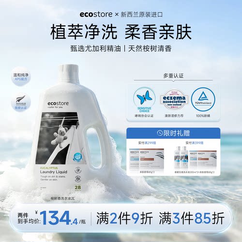 ecostore高浓缩桉树清香洗衣液2L