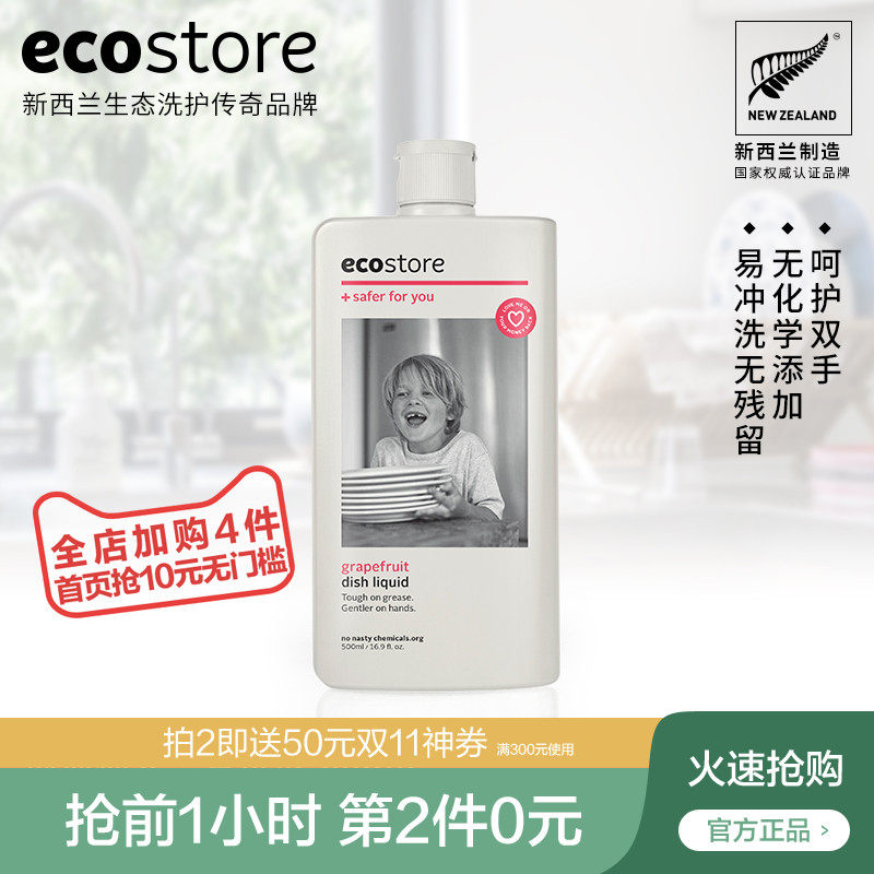 ecostore新西兰进口葡萄柚清香洗洁精洗碗液500ml家用家庭装正品