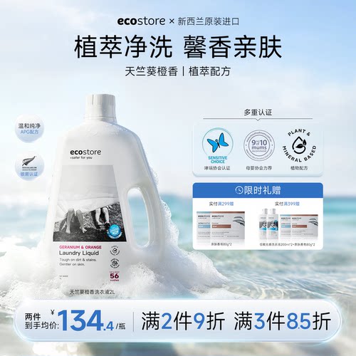 ecostore天竺葵甜橙洗衣液2L进口