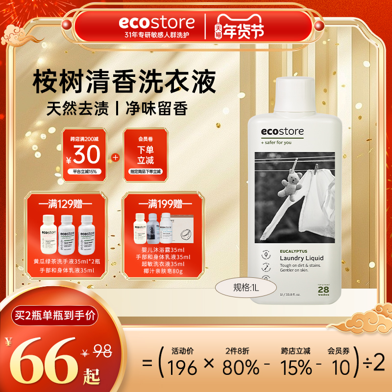 ecostore宜可诚洗衣液新西兰进口专用洗涤剂桉树清香家庭洗衣液1L