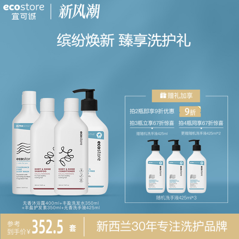 新春ecostore洗发水护发素