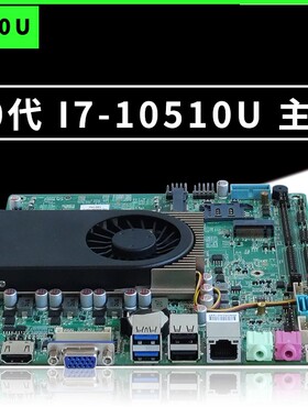 现货十代i5-10210U工控ITX一体机工业主板支持LVDS 4K高清D4内存