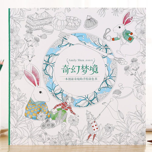 奇幻梦境涂色书儿童涂鸦绘画书本