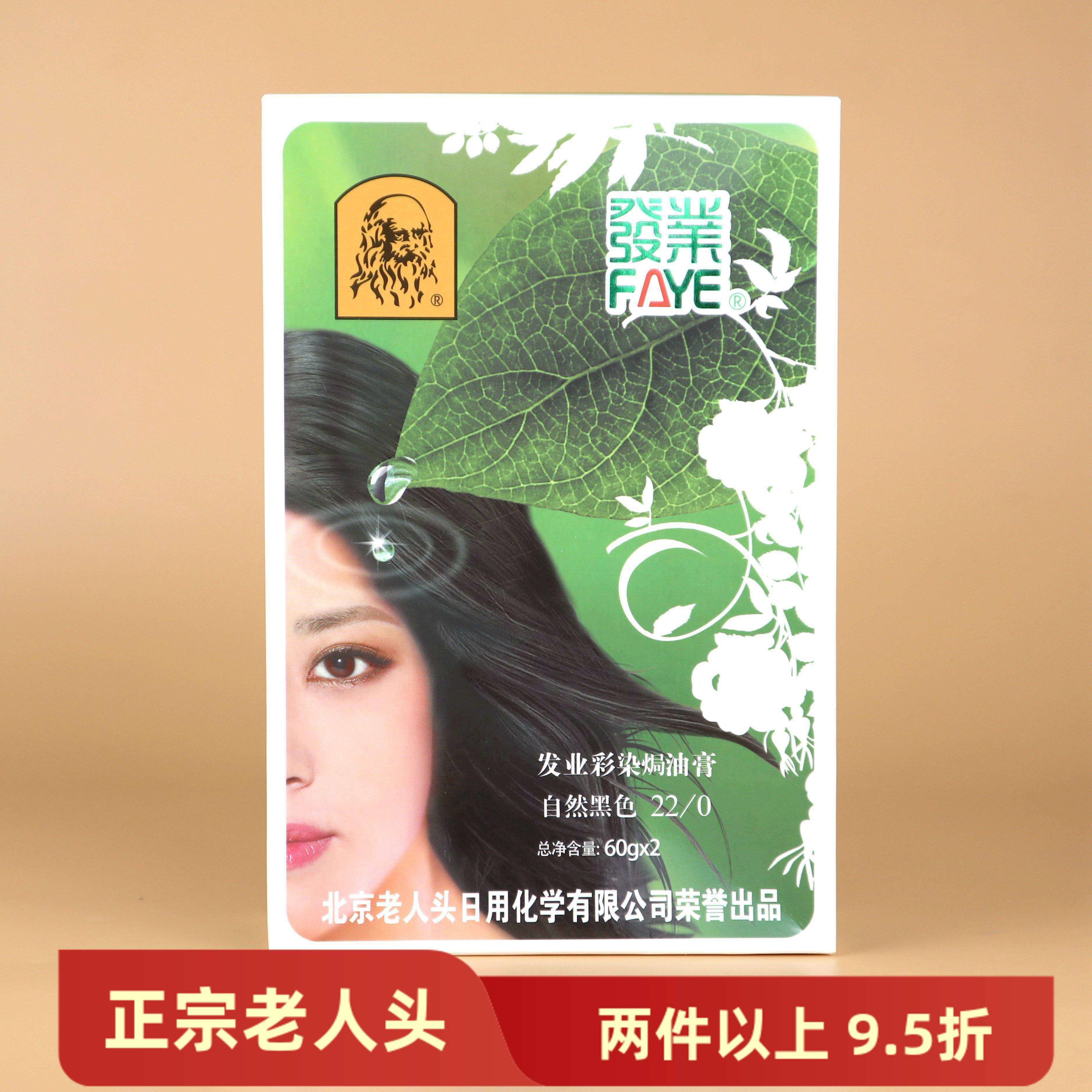 发业 北京老人头 染发剂焗油膏染色效果佳 自然黑棕黑栗棕黑褐色