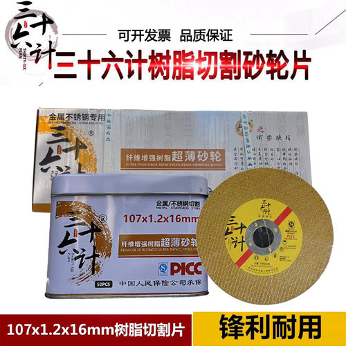 正品三十六计切割片100角磨机超薄砂轮片切片金属不锈钢专用锯片