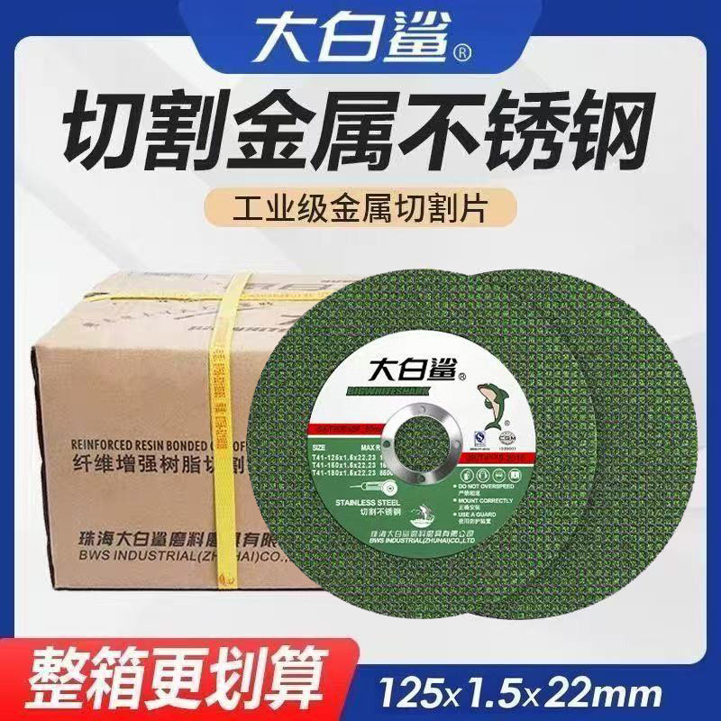 大白鲨125型不锈钢切割片角磨树脂磨片/切片