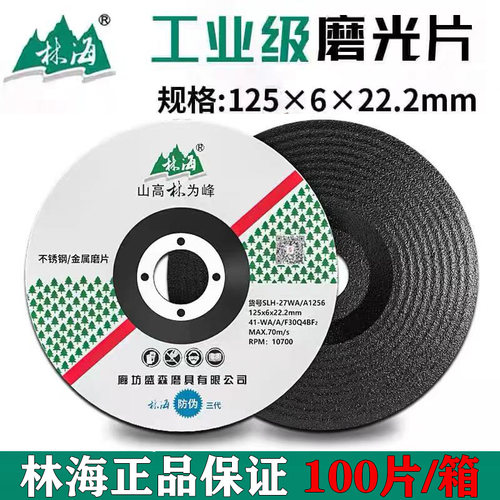 林海125磨光片角磨片金属不锈钢树脂打磨片砂轮片磨光机抛光片