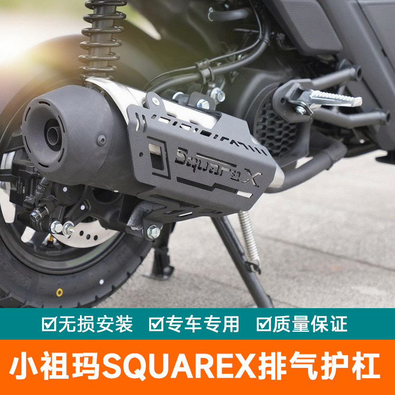 适用本田小祖玛SquareX排气护杠摩托车防摔护罩改装防刮杠消声杠