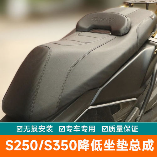 适用光阳S250坐垫总成S350降低坐高座垫腰靠柔软防水改装微靠坐垫