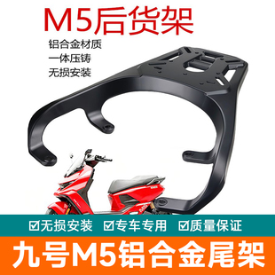 适用2025新款九号M5铝合金尾架货架尾翼M100尾箱架加厚M125