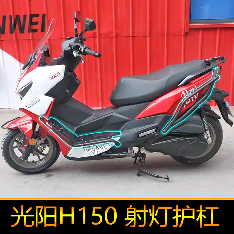 适用光阳H150保险杠防护杠踏板款简易护杠RacingH150射灯保护架