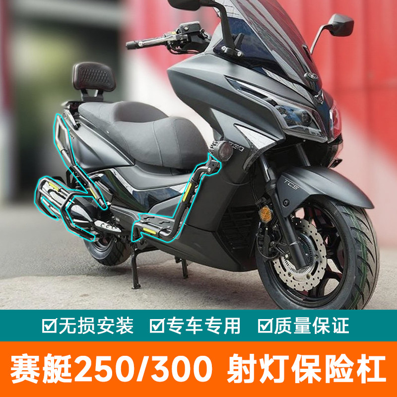 适用于光阳300赛艇250护杠防摔CK250T-10A排气杠改装防刮杠保险杠