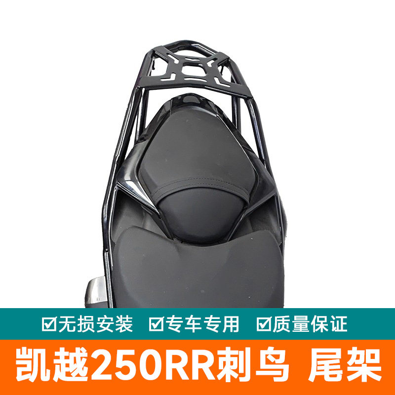 适用凯越250RR刺鸟尾箱架配件后货架载物架尾翼扶手ZF250GS-2改装