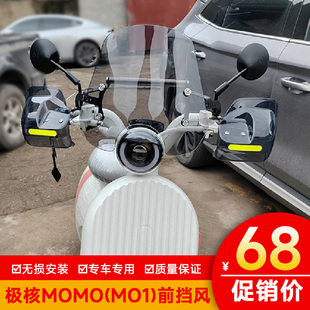 适用极核momo(mo1)前挡风板风挡玻璃改装导航扩展杆护板导流罩
