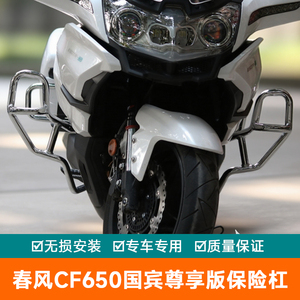 适用于春风摩托车CF650国宾尊享版保险杠防摔护杠边箱后护杠改装