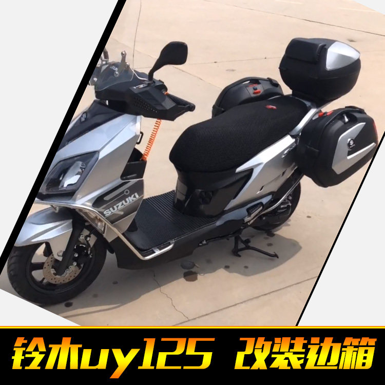 铃木uy125边箱改装挂箱侧箱踏板