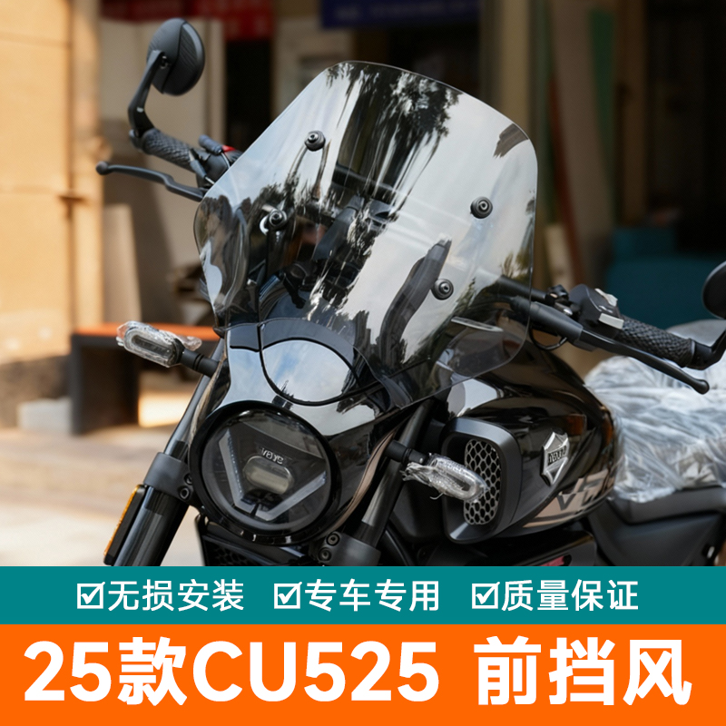 适用25款隆鑫无极CU525前挡风玻璃加高挡风板扩展杆改装导流导航