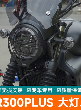 适用豪爵TR300PLUS摩托车大灯罩网大灯改装配件保险杠前照灯护杠