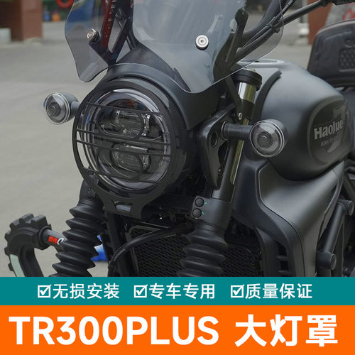 适用豪爵TR300PLUS摩托车大灯罩网大灯改装配件保险杠前照灯护杠