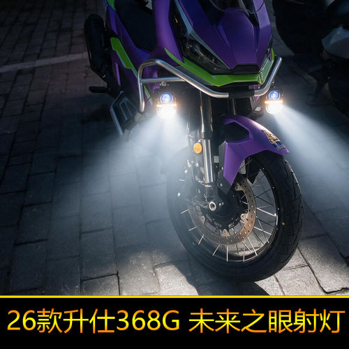 适用于26款368G星际X80Pro摩托车led射灯铺路远近光切线强光爆闪
