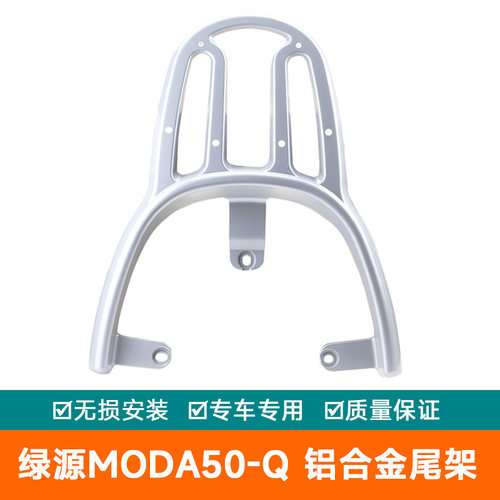 适用绿源电动车MODA50-Q改装配件铝合金后货架尾箱支架载物架尾架